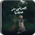 رواية اجبرتني علي عشقها icon