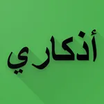 أذكاري icon