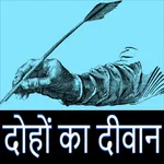 दोहों का दीवान icon