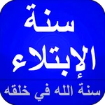 الإبتلاء سنة الله في خلقه icon