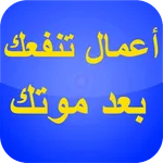 أعمال تنفعك بعد موتك icon