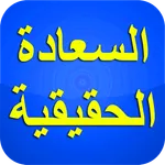 السعادة الحقيقية في الدنيا و ا icon