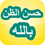 حُسنِ الظنِّ بالله icon