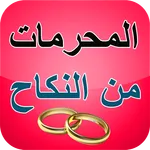 المحرمات من الزواج من النساء icon