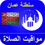 مواقيت الصلاة عمان بدون الحاجة icon