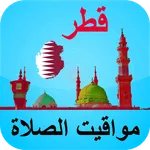 مواقيت الصلاة قطر بدون الحاجة  icon