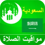 مواقيت الصلاة السعودية بدون ال icon