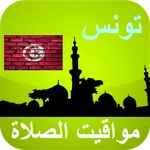 مواقيت الصلاة تونس بدون الحاجة icon
