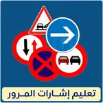 إشارات المرور icon