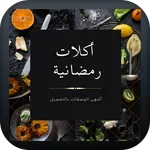 اكلات رمضانية icon