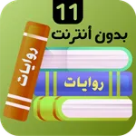 روايات 11 icon