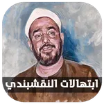 ابتهالات ونغمات سيد النقشبندي icon
