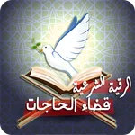 الرقية الشرعية لقضاء الحاجات icon