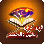 رقية قوية للعين والحسد والسحر icon