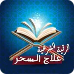 رقية شرعية لعلاج السحر الاسود icon