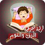 رقية الأرق والنوم بهدوء وراحة icon