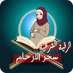 رقية لعلاج سحر البطن والأرحام icon