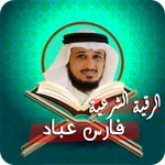 الرقية الشرعية فارس عباد icon