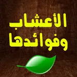 اسماء الاعشاب وفوائدها icon