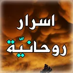 اسرار روحانية icon
