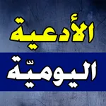 الادعية اليومية icon