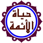 حياة الائمة المعصومين (ع) icon