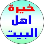 خيرة اهل البيت عليهم السلام icon