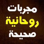 مجربات روحانية صحيحة icon