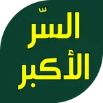 السر الاكبر icon