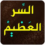 روحانيات السر العظيم icon