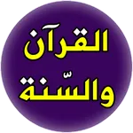 العلاج بالقران والسنة icon