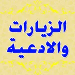 الزيارات والادعيه بدون نت icon