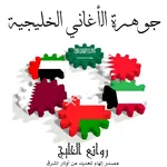 اغاني خليجية icon