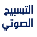 التسبيح الصوتي icon