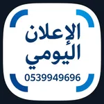 الإعلان اليومي icon