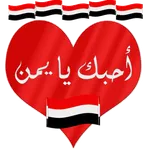 الشات اليمني icon