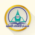 مدرسة فرسان الأقصى الأهلية icon