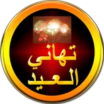 تهاني العيد icon