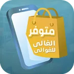 متوفر icon