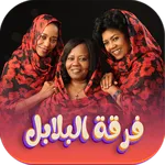 اغاني البلابل السودانية 2025 icon