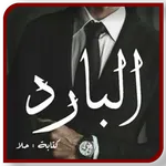 رواية البارد بدون نت icon