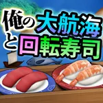 俺の大航海と回転寿司 icon