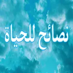 نصائح للحياة icon