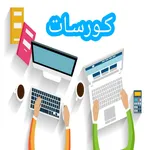 كورسات icon