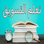 تعلم التسويق icon