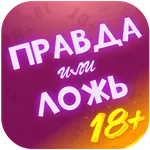 Правда или Ложь - Для взрослых icon