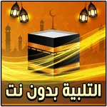 لبيك اللهم لبيك بدون نت icon