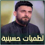 لطميات محمد الحلفي بدون نت icon