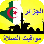 مواقيت الصلاة الجزائر بدون الح icon