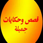 ٌقصص وحكايات جميلة icon